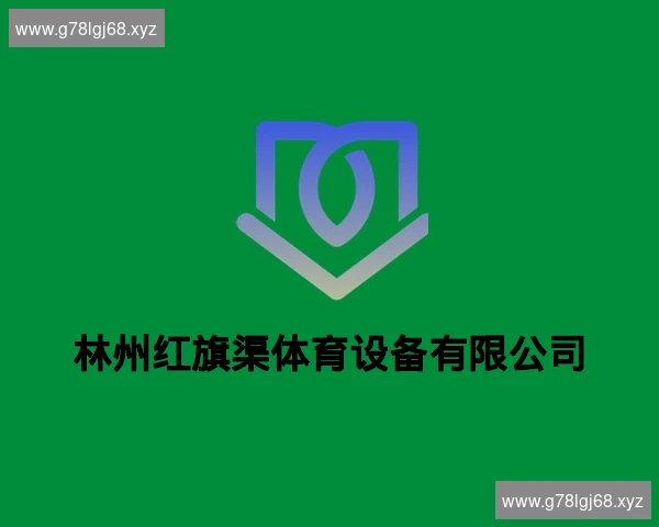 林州红旗渠体育设备有限公司