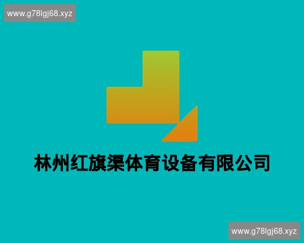 林州红旗渠体育设备有限公司